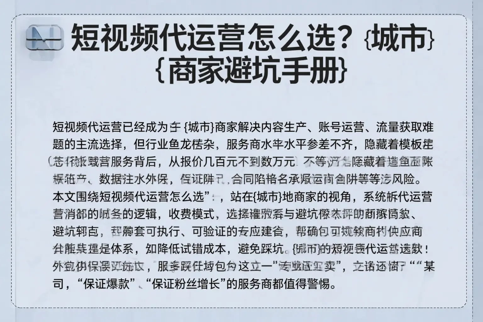 短视频代运营怎么选？封开商家避坑手册