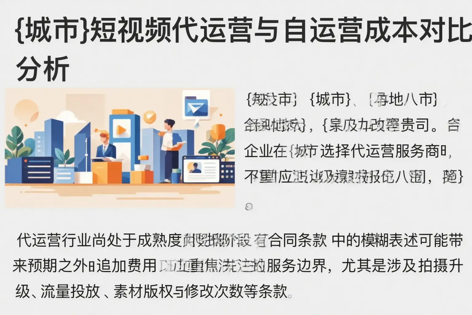 封开短视频代运营与自运营成本对比分析