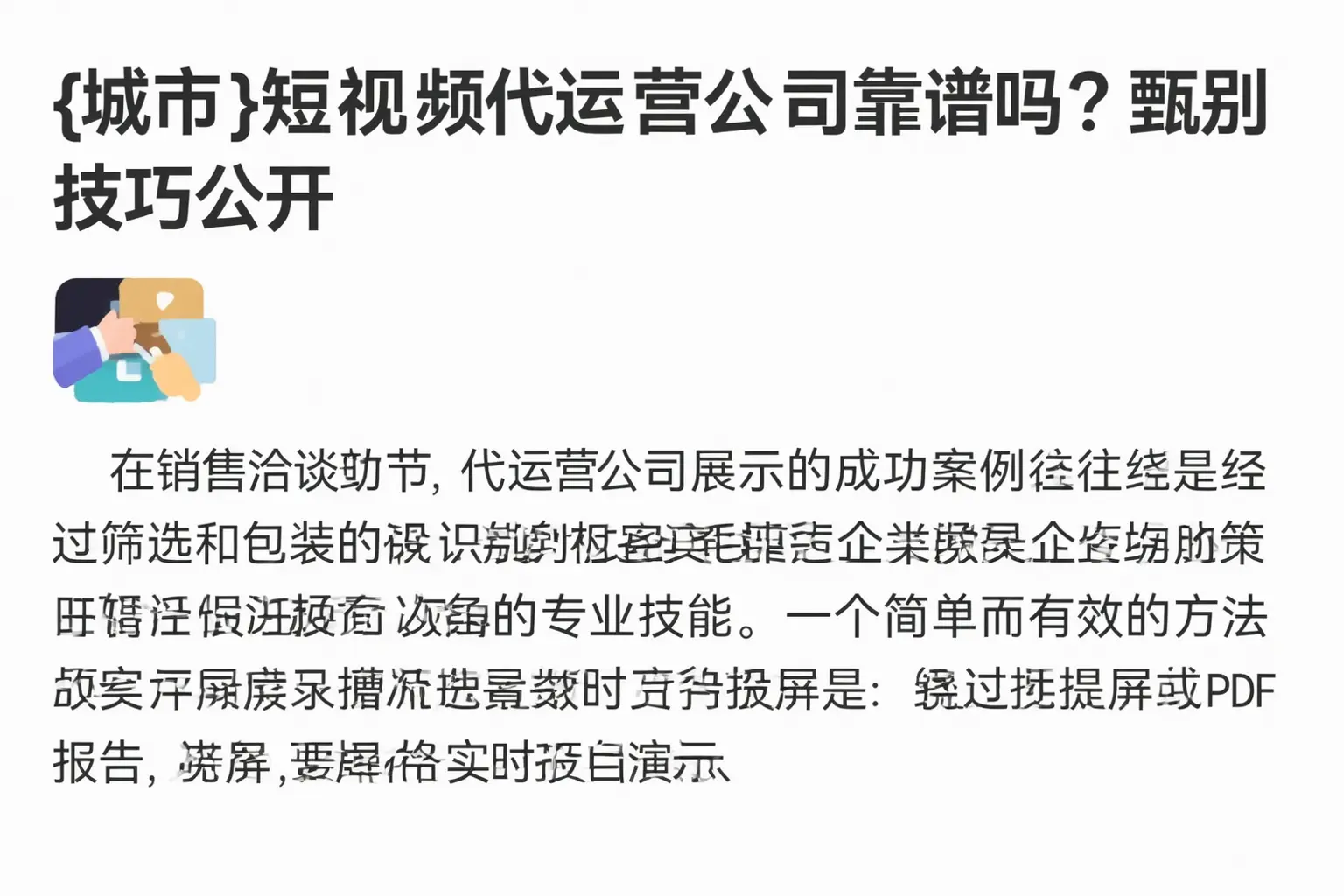 封开短视频代运营公司靠谱吗?甄别技巧公开