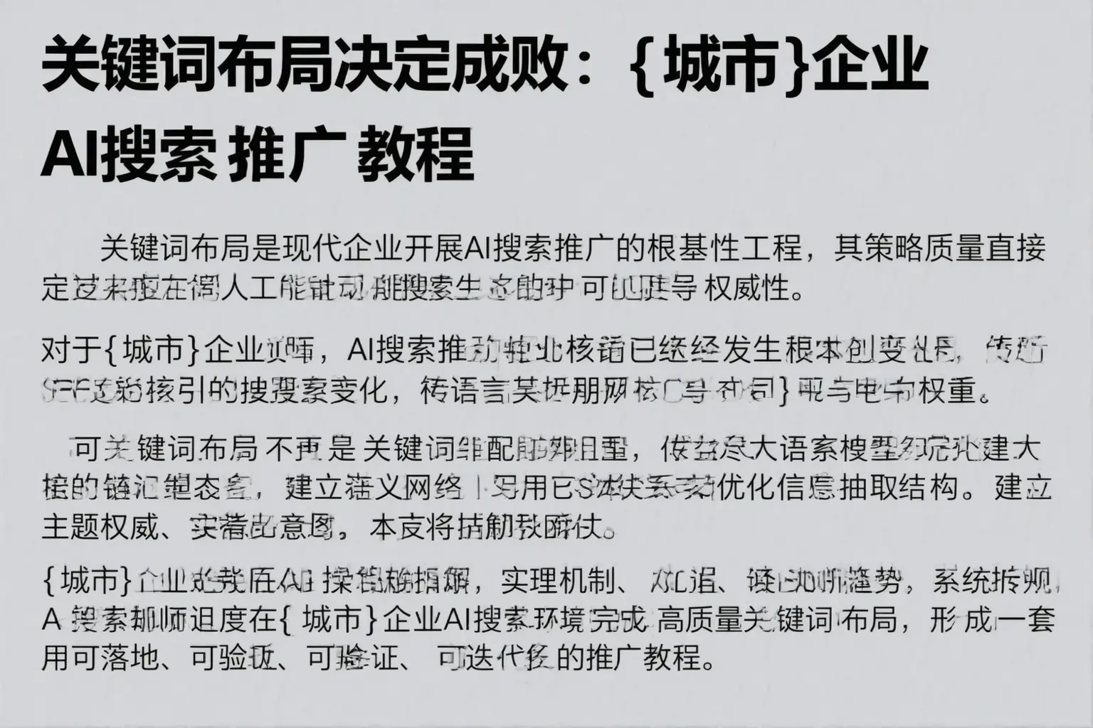 关键词布局决定成败：封开企业AI搜索推广教程