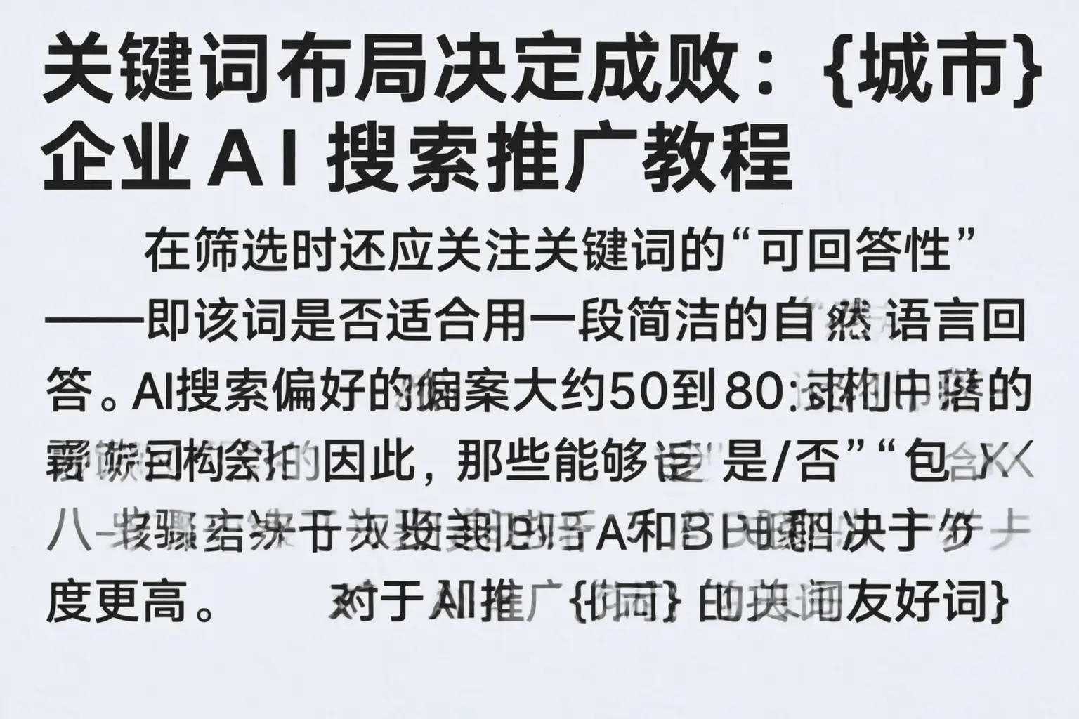 关键词布局决定成败:封开企业AI搜索推广教程